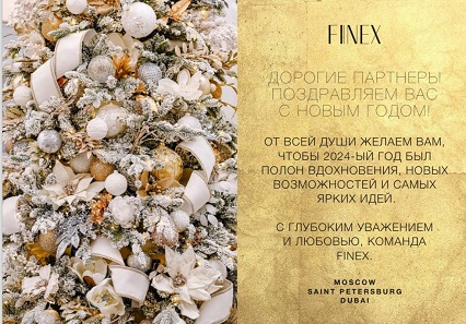 FINEX поздравляет с Наступившими Новогодними праздниками!